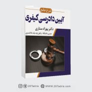 کتاب آیین دادرسی کیفری بهزاد ستاری