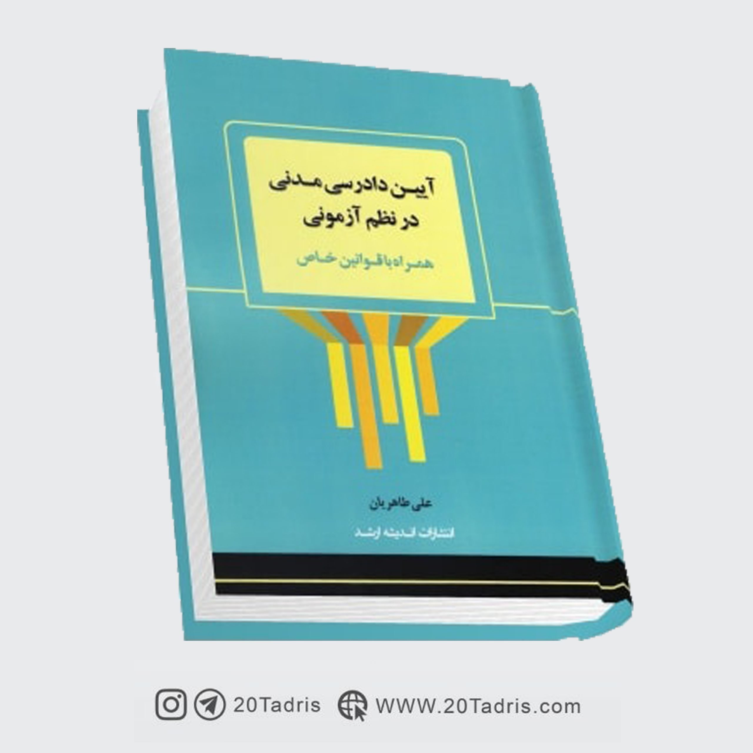کتاب آیین دادرسی مدنی در نظم آزمونی علی طاهریان