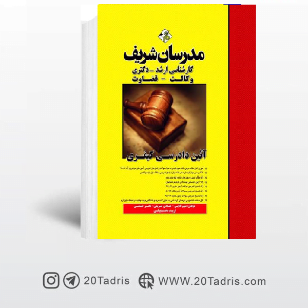 کتاب  آیین دادرسی کیفری مدرسان شریف
