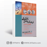 کتاب فرهنگ جامع پزشکی انگلیسی و فارسی