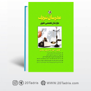 کتاب قانون آیین دادرسی مدنی مدرسان شریف