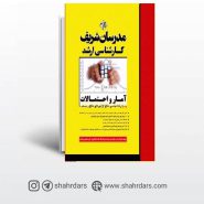 کتاب آمار و احتمالات ویژه رشته صنایع و ریاضی مدرسان شریف