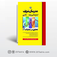 کتاب تحقیق در عملیات جلد دوم مدرسان شریف