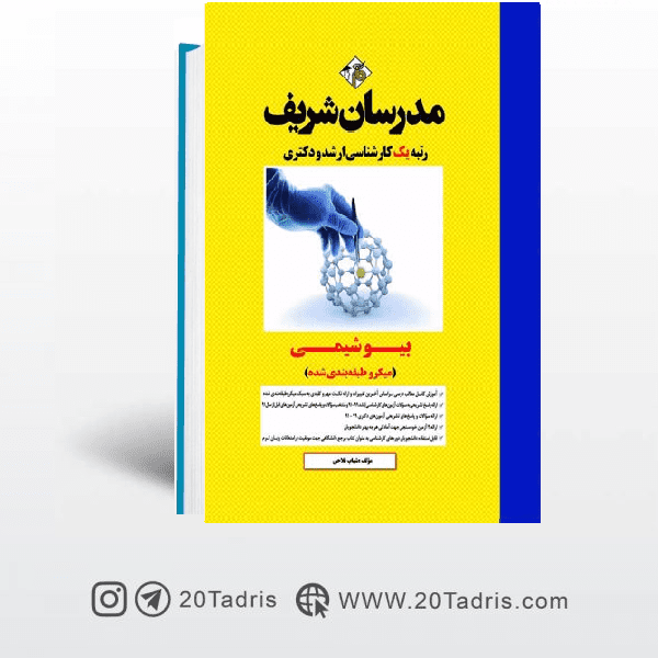 کتاب بیوشیمی مدرسان شریف