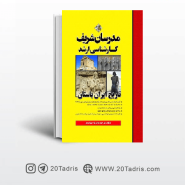 کتاب تاریخ ایران باستان مدرسان شریف