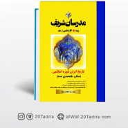 کتاب تاریخ ایران دوره ی اسلامی مدرسان شریف