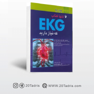 کتاب تنها کتاب EKG که نیاز دارید (2019)