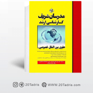 کتاب حقوق بين‌الملل خصوصی مدرسان شریف