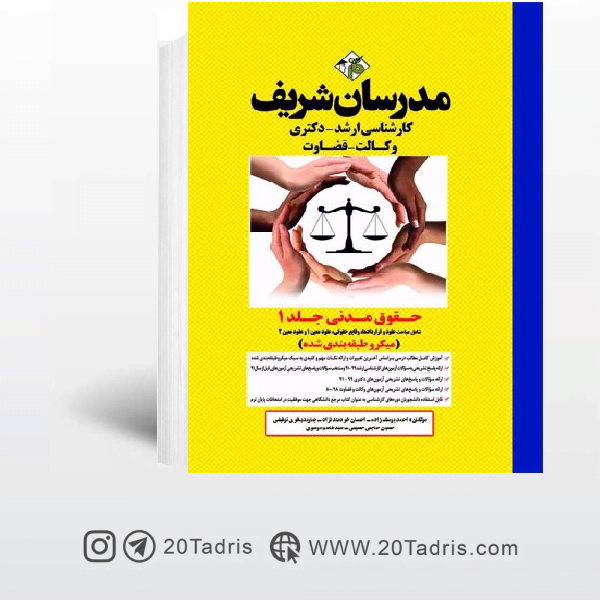 کتاب حقوق مدنی مدرسان شریف جلد اول