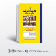 کتاب حقوق مدنی مدرسان شریف جلد دوم