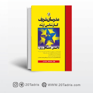 کتاب دانش مسائل روز مدیریت مدرسان شریف