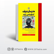 کتاب روانشناسی صنعتی و سازمانی مدرسان شریف