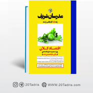 کتاب اقتصاد کلان مدرسان شریف