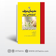کتاب سوالات آزمون‌های ۹۷ـ ۸۵ زیست‌شناسی گیاهی مدرسان شریف