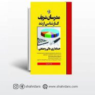 کتاب حسابداری مالی و صنعتی مدرسان شریف