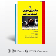 کتاب سؤالات آزمون‌هاي ۹۸ـ ۷۸ حقوق جزا و جرم‌شناسی مدرسان شریف