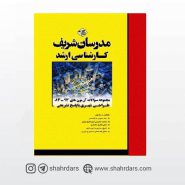 کتاب سوالات آزمون های طراحی شهری و متمم مدرسان شریف