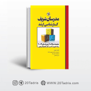 کتاب سوالات آزمونهای ارشد مدیریت کسب و کار 90 تا 99 مدرسان شریف