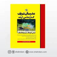 کتاب شیمی فیزیک و ترمودینامیک مدرسان شریف