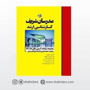 کتاب سوالات آزمون‌های ۹۸ـ ۸۹ معماری مدرسان شریف
