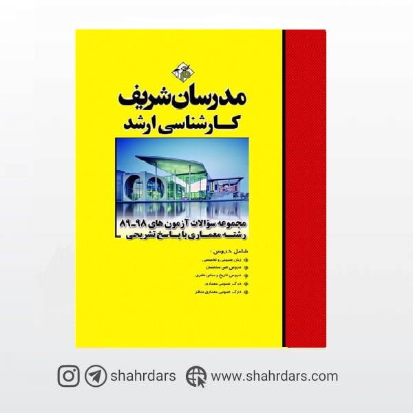 کتاب سوالات آزمون‌های 1401-91 معماری مدرسان شریف