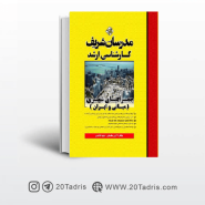 کتاب جغرافیای شهری مبانی و ايران مدرسان شریف