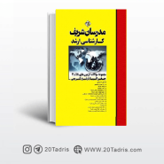 کتاب سوالات آزمون‌های ۹۸ـ۹۱ جغرافيا مدرسان شریف