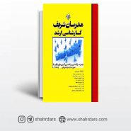 کتاب سوالات دروس تخصصی آزمون‌های ۹۸-۹۱ مديريت جلد۲ مدرسان شریف