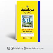 کتاب مباحث عمومي شهرسازي ایران مدرسان شریف