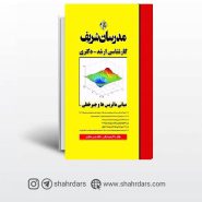 کتاب مبانی ماتریس ها و جبرخطی مدرسان شریف