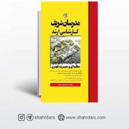 کتاب مبانی نظری برنامه ریزی شهری،منطقه ای و مدیریت شهری مدرسان شریف