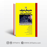 کتاب مجموعه سوالات 91 تا 99 مهندسی صنایع مدرسان شریف