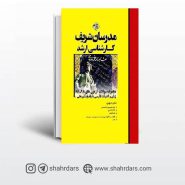کتاب سوالات آزمون‌های ۹۸ـ۸۸ زبان و ادبيات فارسی مدرسان شریف