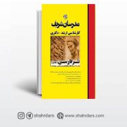 کتاب نثر فارسی جلد دوم مدرسان شریف