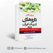 کتاب مرجع کامل داروهای ژنریک ایران
