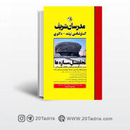 کتاب تحلیل سازه ها مدرسان شریف