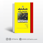 کتاب مجموعه سؤالات آزمون‌هاي ۹۸ـ۸۸ علوم اقتصادی مدرسان شریف