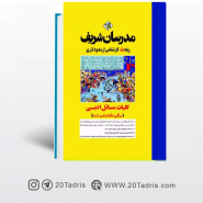 کتاب کلیات مسائل ادبی مدرسان شریف