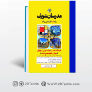 کتاب کتاب فرهنگ،هنر و ادبیات ایران و جهان مدرسان شریف