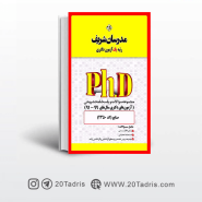 کتاب آزمون های دکتری صنایع مدرسان شریف 91 الی 99