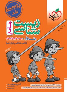 کتاب زیست شناسی جامع کنکور خیلی سبز (جلد اول)