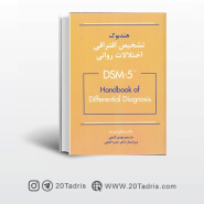 کتاب هندبوک تشخیص افتراقی اختلالات روانی DSM-5