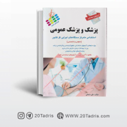 کتاب آزمون استخدامی پزشک و پزشک عمومی علی ذبیحی