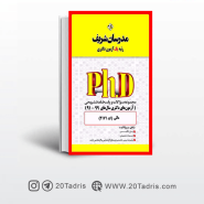 کتاب آزمون های دکتری مدیریت مالی مدرسان شریف 91 الی 99