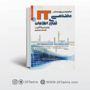 کتاب آزمون استخدامی مهندسی فناوری اطلاعات IT