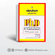 کتاب آزمون های دکتری مدیریت ورزشی مدرسان شریف 91 الی 99