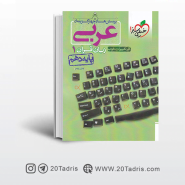 کتاب تست عربی ۱ دهم خیلی سبز