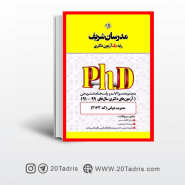 کتاب آزمون های دکتری مدیریت دولتی مدرسان شریف 91 الی 99