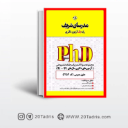 کتاب آزمون های دکتری حقوق عمومی مدرسان شریف 91 الی 99