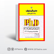 کتاب آزمون های دکتری جغرافیا و برنامه ریزی شهری مدرسان شریف 91 الی 99